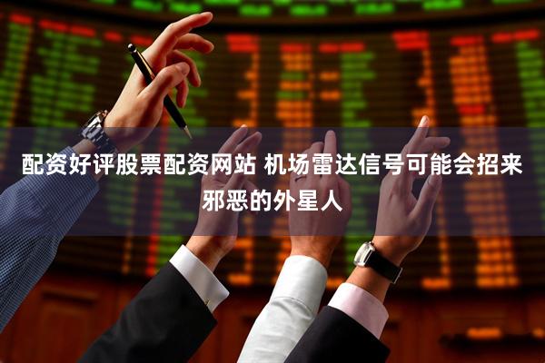 配资好评股票配资网站 机场雷达信号可能会招来邪恶的外星人